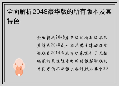 全面解析2048豪华版的所有版本及其特色