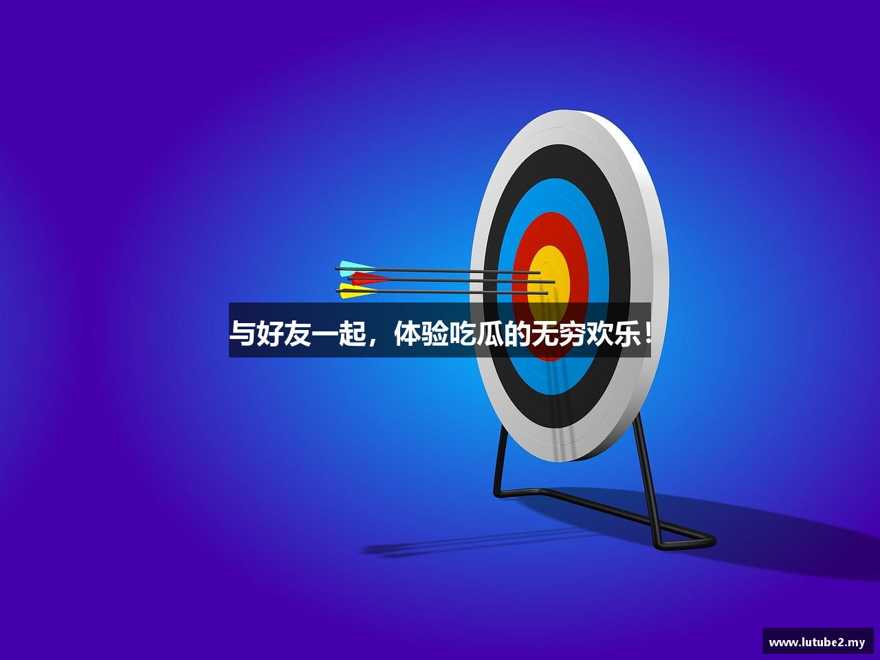 lutube在线播放平台官网