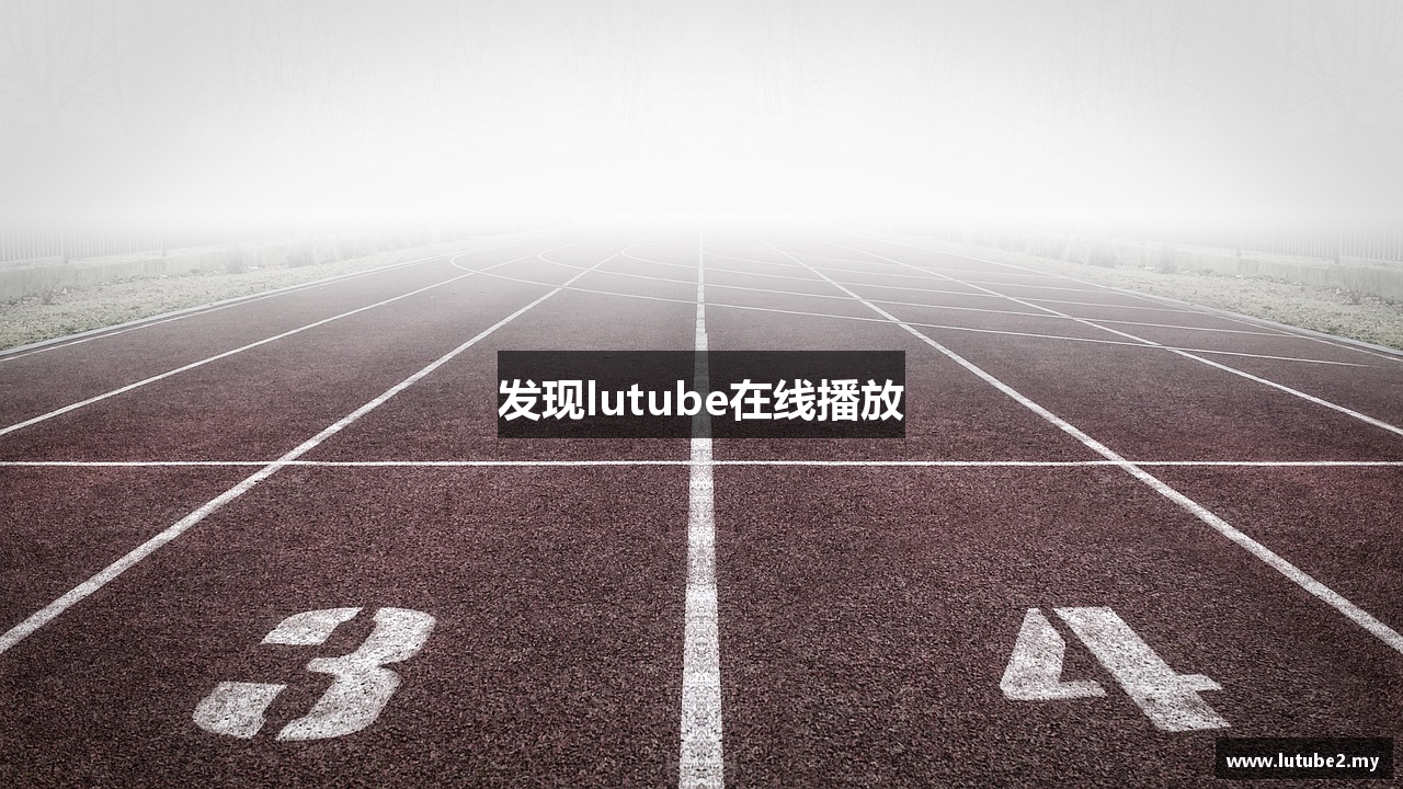 发现lutube在线播放